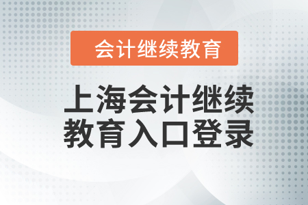 2024年上海會(huì)計(jì)繼續(xù)教育入口登錄