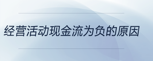 經(jīng)營活動(dòng)現(xiàn)金流為負(fù)的原因