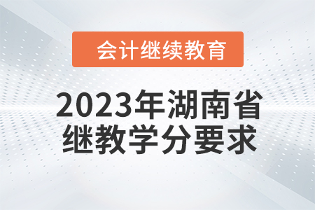 2023年湖南省繼續(xù)教育學分要求
