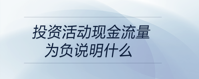 投資活動(dòng)現(xiàn)金流量為負(fù)說明什么