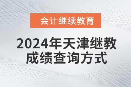 2024年天津繼續(xù)教育成績(jī)查詢(xún)方式