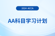 2024年accaAA科目學習計劃！立即領??！