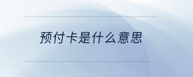 預付卡是什么意思？