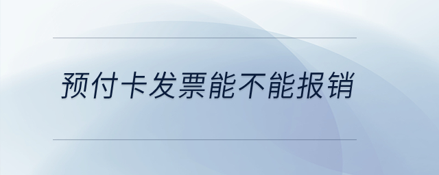 預(yù)付卡發(fā)票能不能報銷？