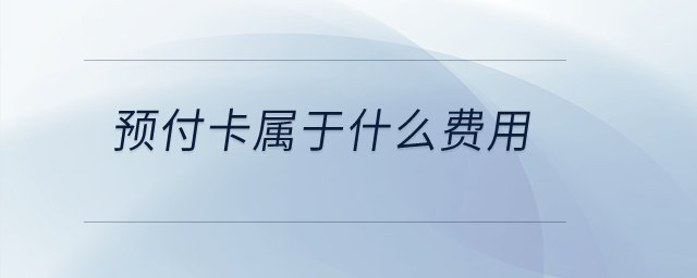 預(yù)付卡屬于什么費用？