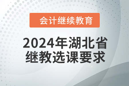 2024年湖北省繼續(xù)教育選課要求