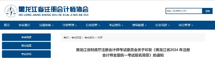 黑龍江省2024年注冊(cè)會(huì)計(jì)師全國(guó)統(tǒng)一考試報(bào)名簡(jiǎn)章發(fā)布！