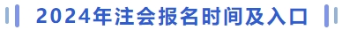 注會報(bào)名時間及入口
