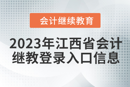 2023年江西省會(huì)計(jì)繼續(xù)教育網(wǎng)登錄入口信息