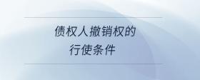 債權人撤銷權的行使條件