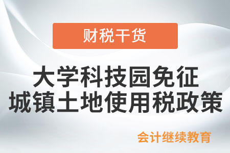 大學科技園免征城鎮(zhèn)土地使用稅政策