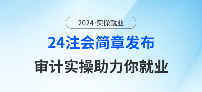 24年注會報名簡章公布！取證即上崗？請讓審計實(shí)操助你一臂之力！