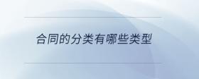 合同的分類有哪些類型