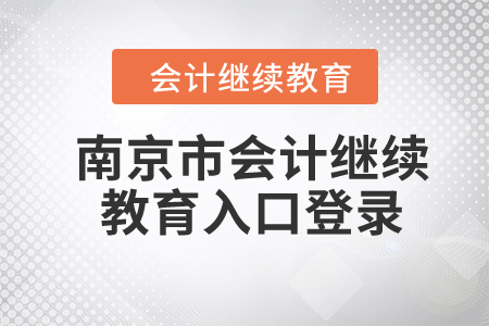 南京市2023年會計繼續(xù)教育入口登錄