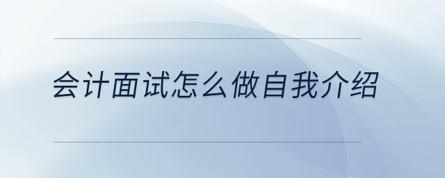 會計面試怎么做自我介紹？