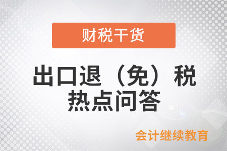 出口退（免）稅熱點問答請查收