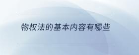 物權法的基本內容有哪些