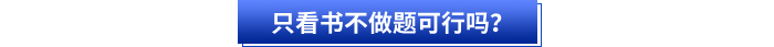 初級(jí)會(huì)計(jì)備考只看書(shū)不做題可行嗎？