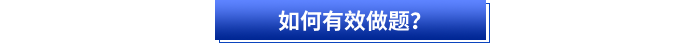 初級(jí)會(huì)計(jì)備考如何有效做題？