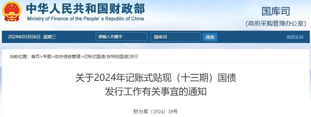 關于2024年記賬式貼現(xiàn)十三期國債發(fā)行工作有關事宜通知