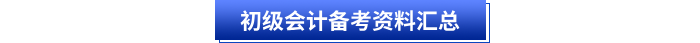 初級(jí)會(huì)計(jì)備考資料匯總