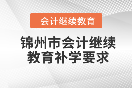 2024年錦州市會計繼續(xù)教育補學(xué)要求