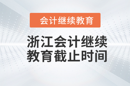 浙江2023年會計繼續(xù)教育截止時間