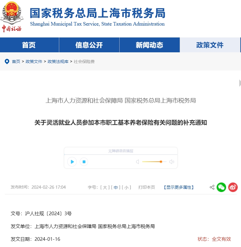 關(guān)于靈活就業(yè)人員參加本市職工基本養(yǎng)老保險(xiǎn)有關(guān)補(bǔ)充通知