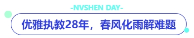 中級會計優(yōu)雅執(zhí)教28年，春風化雨解難題