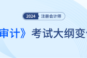 注冊會計師審計大綱24年什么時候發(fā)布？