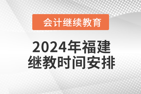 2024年福建繼續(xù)教育時(shí)間安排