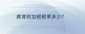 教育附加稅稅率多少?
