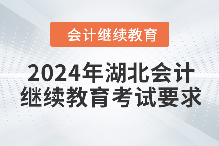 2024年湖北會計繼續(xù)教育考試要求