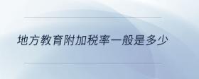 地方教育附加稅率一般是多少