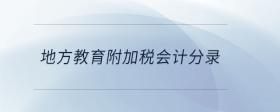 地方教育附加稅會(huì)計(jì)分錄