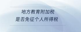 地方教育附加稅是否免征個(gè)人所得稅