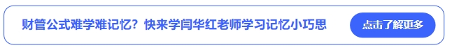 中級會計財管公式難學難記憶？快來學閆華紅老師學習記憶小巧思