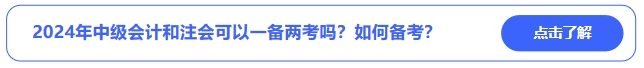 2024年中級會計和注會可以一備兩考嗎？可行性有多少？