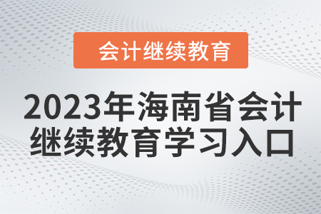 2023年海南省會(huì)計(jì)人員繼續(xù)教育學(xué)習(xí)入口