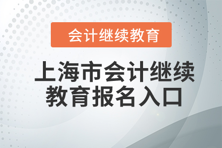 2024年上海市會(huì)計(jì)繼續(xù)教育報(bào)名入口