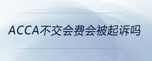 acca不交會費(fèi)會被起訴嗎