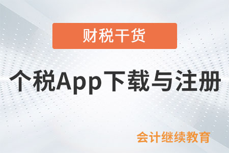 個稅綜合所得匯算必會技能點：個稅App下載與注冊