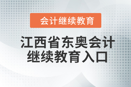 2023年江西省東奧會計繼續(xù)教育入口