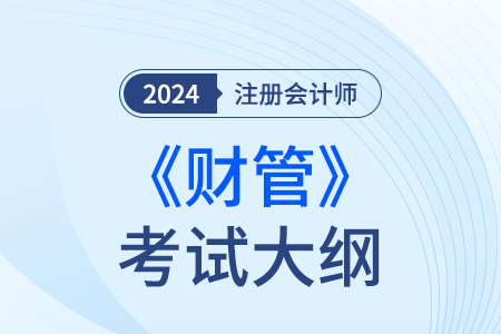 2024年注冊會計師財管考試大綱已經(jīng)發(fā)布！