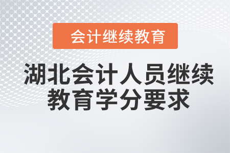 2024年湖北會計人員繼續(xù)教育學(xué)分要求