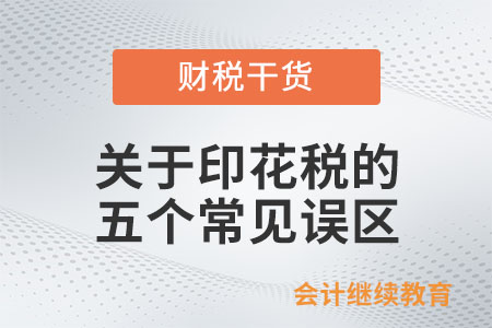 關(guān)于印花稅的五個(gè)常見(jiàn)誤區(qū)