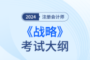 2024年注會戰(zhàn)略考試大綱！趕快下載！