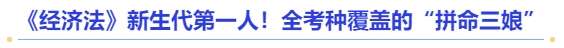 中級會計《經濟法》新生代第一人！全考種覆蓋的“拼命三娘”
