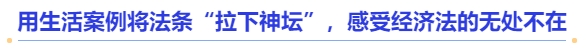 中級會計用生活案例將法條“拉下神壇”，感受經濟法的無處不在