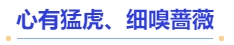 中級會計心有猛虎、細嗅薔薇
